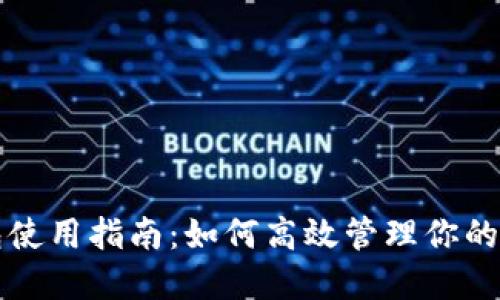 小狐钱包使用指南：如何高效管理你的数字资产