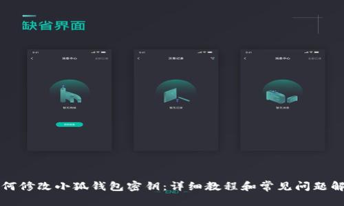 如何修改小狐钱包密钥：详细教程和常见问题解析