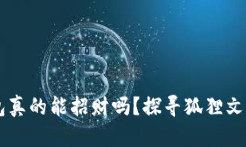 带狐狸头的钱包真的能招财吗？探寻狐狸文化与财运的关系