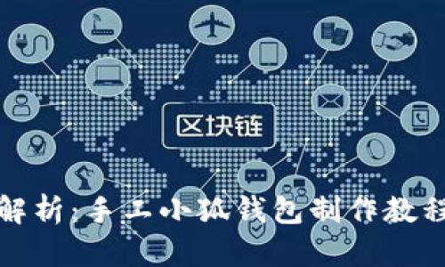 详细解析：手工小狐钱包制作教程视频