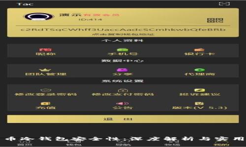 比特币冷钱包安全性：深度解析与实用指南