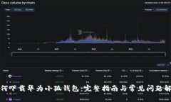 如何下载华为小狐钱包：完整指南与常见问题解
