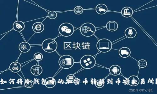 如何将冷钱包中的加密币转移到币安交易所？