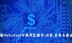 深入了解MetaMask小狐钱包插件：功能、使用及安全