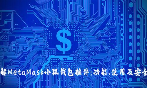 深入了解MetaMask小狐钱包插件：功能、使用及安全性分析
