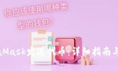 如何通过MetaMask发送代币：详细指南与常见问题解