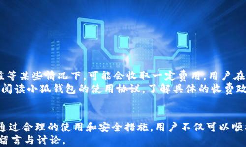 
   小狐钱包能否提取人民币？全面解析与使用指南 /  

关键词
 guanjianci  小狐钱包, 提现, 人民币, 数字钱包, 支付 / guanjianci 

引言
在数字支付不断发展的今天，各式各样的数字钱包应运而生。小狐钱包作为其中一款受到广泛关注的数字钱包，很多用户在使用过程中会遇到各种问题，其中最为常见的便是“能否提取人民币？”此问题不仅关乎用户的资金安全，也直接影响到用户的使用体验。本文将对此进行详细的分析与解答。

什么是小狐钱包？
小狐钱包是一种基于移动互联网技术的数字钱包，用户可以通过该平台实现资金的存储、转账和消费等多种功能。它集成了多种支付方式，支持多种数字货币和法定货币的交易，为用户提供了更加便利的支付解决方案。
小狐钱包的特点在于其简单易用、安全高效的交易体验。用户只需下载应用，注册账户即可开始使用。在使用过程中，用户可以通过绑定银行卡或使用其他支付方式来实现充值和提现。

小狐钱包能否提取人民币？
小狐钱包的提现功能通常会受到相关政策和平台规定的影响。根据官方的说明和用户反馈，目前小狐钱包支持用户将其余额提现为人民币，但必须满足一定的条件。
首先，用户需确保账户内有足够的可提现余额。这通常是指在完成KYC（身份验证）后，用户绑卡并完成相应的充值操作。此外，提现的额度可能会受到限制，用户需注意平台的相关规定。
其次，提现的处理时间也是一个重要因素。一般情况下，提现流程会在1-3个工作日内完成，但由于银行的不同，实际到账时间可能有所差异。用户在提现时需要留意相关通知。

如何提取人民币？
提取人民币的具体操作流程相对简单。用户可以按照以下步骤进行操作：
ol
    li打开小狐钱包应用，登录自己的账户。/li
    li在主界面找到“提现”选项，并点击进入。/li
    li选择绑定的提现银行卡，如果尚未绑定，则需添加银行卡信息。/li
    li输入要提现的金额，确认无误后提交申请。/li
    li等待平台审核和处理，提现完成后会收到相应的通知。/li
/ol
在操作过程中，用户需要确保所输入的信息准确无误，以避免因信息错误导致的提现失败。这一点在使用任何数码支付工具时都是非常关键的。

小狐钱包的安全性如何？
安全性是用户最关心的话题之一，尤其是在涉及到资金交易的过程中。小狐钱包通过多重安全机制来确保用户资金的安全，包括数据加密、账户保护、风险监测等。
此外，用户在使用小狐钱包时也应该提高警惕，定期更换密码，并启用两步验证功能，以提升账户的安全性。避免在不安全的网络环境下进行交易，以防信息被盗用。

可能遇到的问题及解决方案
在使用小狐钱包进行人民币提现的过程中，用户可能会遇到一些常见问题，例如提现失败、到账时间过长等。以下是一些常见问题及其解决方案：

问题一：提现申请被拒绝的原因是什么？
提现申请被拒绝的原因可能有多种，包括但不限于：
ul
    li账户余额不足：用户在申请提现时，账户余额需要满足最低提现额度的要求。/li
    li未完成身份验证：如果用户没有完成KYC（身份验证）流程，可能会导致提现请求无法处理。/li
    li绑定银行卡信息错误：用户在填写银行卡信息时，一旦出现错误，都会导致提现申请失败。/li
/ul
为了解决这些问题，用户可以先确保账户信息的完整性，确认账户余额后再提交提现请求。若因身份验证未通过导致提现失败，用户应按照平台的要求补全身份信息。

问题二：提现到账时间过长怎么办？
提现到账时间通常受多个因素影响，包括银行处理时间、平台审核时间等。在正常情况下，用户提现请求提交后，平台会在1-3个工作日内处理。但如果遇到节假日或其他特殊情况，到账时间可能会延长。
如果提现超过预计时间仍未到账，用户可以通过以下方式解决：
ul
    li检查提现申请状态：在小狐钱包应用中查看提现记录，确认请求是否被处理。/li
    li联系客服：若提现申请状态正常，却未到账，可以联系小狐钱包的客服，咨询具体的处理情况。/li
/ul
同时，也建议用户进行合理的时间预估，避免因银行的处理时间影响资金流动。

问题三：提现金额有限制吗？
是的，小狐钱包的提现金额通常会受到一定的限制。平台会根据用户等级、账户状态等因素来制定相应的提现额度。一般来说，初级用户的提现额度会有限制，而通过身份验证的高级用户，提现额度则会相对宽松。
为避免因额度限制导致提现失败，用户可以查看小狐钱包的相关规定，并根据自身的账户状况选择合适的提现金额。若有特殊需求，建议用户提前与客服沟通，了解具体的信息。

问题四：怎么提高小狐钱包的安全性？
在使用小狐钱包时，确保账户安全需要用户的积极参与。以下是一些提高小狐钱包安全性的建议：
ul
    li启用两步验证：在账户设置中开启两步验证功能，确保即使密码泄露，仍需通过第二步验证才能进行操作。/li
    li定期更换密码：建议定期更换小狐钱包账户的密码，并避免使用简单易猜的组合。/li
    li避免在公共网络下访问：尽量避免在公共WiFi网络下进行交易，以防遭到黑客攻击。/li
/ul
提升安全性的措施不仅可以保护个人资金，也能提升使用体验，让用户在进行交易时更加安心。

问题五：小狐钱包是否收费？
小狐钱包的使用是否收费，与其服务条款有关。一般来说，使用小狐钱包进行消费、转账等日常操作是免费的，但是在提现、充值等某些情况下，可能会收取一定费用。用户在使用前应确认流程中的任何收费信息。
在提现时，手续费的收取标准也许会随时变化，因此用户应保持关注相关通知，避免因不明费用影响资金周转。同时，也可仔细阅读小狐钱包的使用协议，了解具体的收费政策。

总结
小狐钱包作为一款数字钱包，为用户提供了便捷的交易方式，但在进行人民币提现时，用户需要了解相关的操作流程及规定。通过合理的使用和安全措施，用户不仅可以顺利实现提现，还能确保账户的安全性。
希望本文对“小狐钱包能否提取人民币”这一问题的分析和探讨能够为广大用户带来帮助，若您在使用过程中仍有疑问，欢迎留言与讨论。