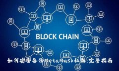 如何安全备份MetaMask私钥：完整指南