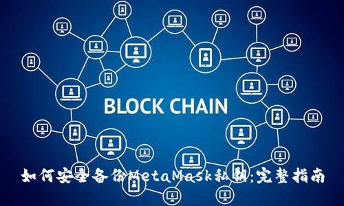 如何安全备份MetaMask私钥：完整指南