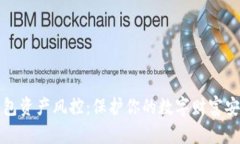 小狐钱包资产风控：保护你的数字财富安全管理