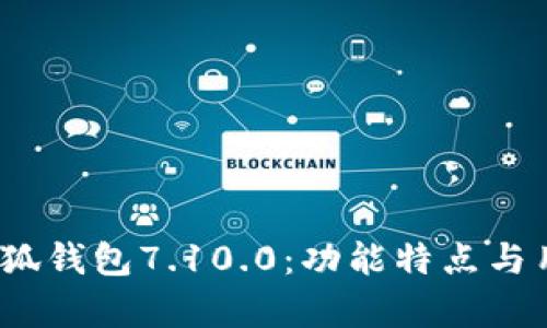 深度解析小狐钱包7.10.0：功能特点与用户体验评测