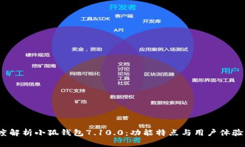  深度解析小狐钱包7.10.0：功能特点与用户体验评测