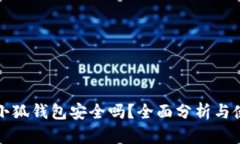 安卓版小狐钱包安全吗？全面分析与使用指南