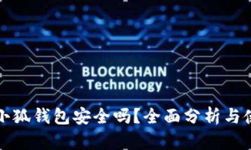 安卓版小狐钱包安全吗？全面分析与使用指南