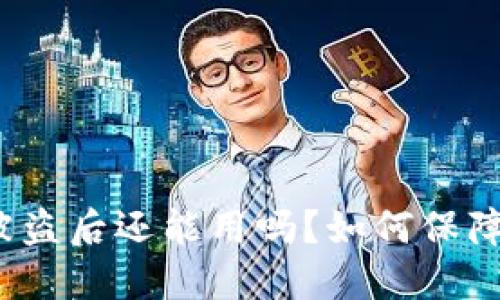 小狐钱包被盗后还能用吗？如何保障钱包安全？