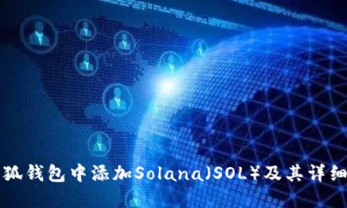 如何在小狐钱包中添加Solana（SOL）及其详细使用指南