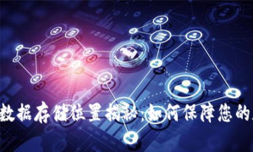 : MetaMask数据存储位置揭秘：如何保障您的数字资产安全