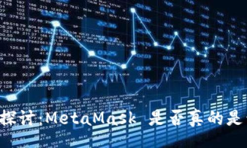meta
    深入探讨：MetaMask 是否真的是诈骗软件？
