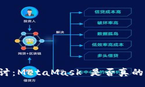 meta
    深入探讨：MetaMask 是否真的是诈骗软件？