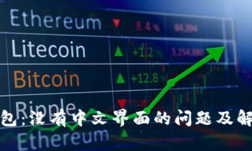 小狐钱包：没有中文界面的问题及解决方案