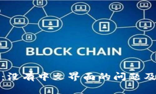 小狐钱包：没有中文界面的问题及解决方案