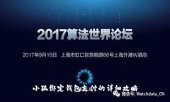 小狐绑定钱包支付的详细攻略