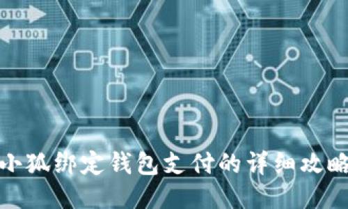 小狐绑定钱包支付的详细攻略