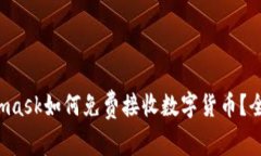  Metamask如何免费接收数字货币？全面指南