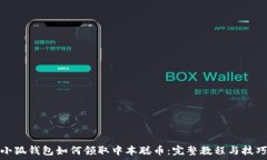  小狐钱包如何领取中本聪币：完整教程与技巧