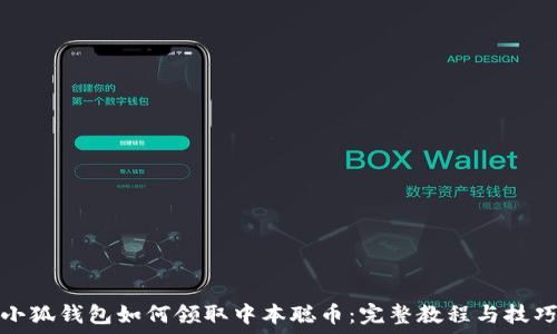 
小狐钱包如何领取中本聪币：完整教程与技巧