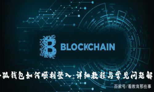 小狐钱包如何顺利登入：详细教程与常见问题解答