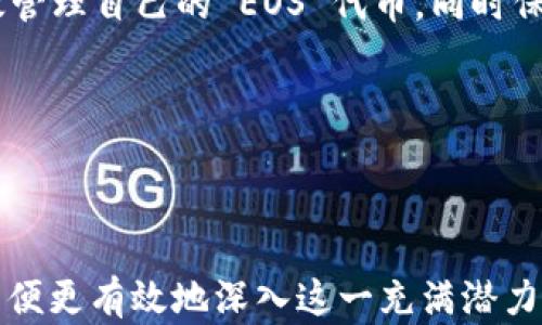 
由于当前环境限制，无法使用标签格式，请您注意处理。

****: 如何解决在 MetaMask 中看不到 EOS 的问题？

**关键词**: MetaMask, EOS, 看不到, 解决方案, 加载问题

---

### 引言

MetaMask 是一种广泛使用的加密货币钱包和浏览器扩展，它允许用户访问以太坊和其他以太坊兼容网络上的去中心化应用（DApps）。然而，许多用户在使用 MetaMask 时遇到了无法看到 EOS（即“企业开放系统”）的情况。EOS 是一种高性能的区块链平台，用于构建去中心化应用程序，结合其高吞吐量和低延迟的优点，吸引了大量用户和开发者。然而，由于 MetaMask 主要支持以太坊及其兼容网络，因此直接在 MetaMask 中查看和管理 EOS 代币可能会遇到问题。

本文将详细探讨 MetaMask 用户在查看 EOS 时遇到的问题，提供解决方法，并解答用户可能提出的相关问题。

---

### 理解 MetaMask 与 EOS 的兼容性

MetaMask 的背景

MetaMask 是一款以太坊钱包和 DApp 浏览器扩展，它通常用来与以太坊相关的 DApp 交互。用户通过 MetaMask 生成和管理以太坊地址，进行交易，管理代币等。同时，MetaMask 还支持对 ERC20 代币的管理，使得用户能够在同一个界面中轻松地接收和发送各种以太坊上的代币。

EOS 的特性

EOS 是一种专为 DApp 开发而设计的区块链平台，被称为“区块链操作系统”。EOS 提供了丰富的功能，如智能合约和可扩展性解决方案，以支持各种应用的开发。由于其高效的处理能力，EOS 能够处理数千笔交易每秒，吸引了大量开发者和大型企业在其平台上构建应用。

MetaMask 与 EOS 的区别

由于技术架构的不同，MetaMask 不支持直接与 EOS 网络进行交互。MetaMask 主要服务于以太坊及其代币，而 EOS 则属于完全不同的区块链生态。因此，用户在 MetaMask 中看不到 EOS 代币是因为该钱包本身并不兼容 EOS 网络。为了管理 EOS 代币，用户需要使用专门支持 EOS 的钱包，如 EOSIO 钱包、Scatter 等。

---

### 解决方案：如何在 MetaMask 中查看或管理 EOS？

使用专门的钱包

要查看和管理 EOS 代币，用户应该使用专门支持 EOS 的数字货币钱包。EOSIO 钱包、Scatter 及 Anchor 钱包都可以有效地处理 EOS 代币，并为用户提供与 EOS 网络交互所需的功能。

了解代币传递

如果您需要在 EOS 和以太坊之间传递资金，您可以使用一些跨链桥服务。跨链桥允许在不同区块链之间进行价值转换。请注意，在进行任何跨链操作前，确保您对桥接服务的安全性和信任度进行详细的调查。

学习关于 EOS 的更多信息

了解 EOS 的详细信息、最新新闻、更新和社区消息，都对有效使用 EOS 代币至关重要。加入 EOS 社区论坛、Telegram 群组或 Reddit 论坛，可以获取关于 EOS 网络的实时信息和支持。

---

### 常见问题解答

1. MetaMask 可以支持 EOS 吗？

MetaMask 的主要功能是支持以太坊及其相关的代币。而 EOS 是一个完全不同的区块链平台，因此 MetaMask 自身是不支持 EOS 的代币和网络。MetaMask 主要用于以太坊及 ERC20 代币的管理，并不具备与 EOS 网络的兼容性。因此，用户在 MetaMask 中无法看到 EOS 代币的原因是由于这种兼容性限制。如果您希望去中心化地管理 EOS 代币，建议使用专门的 EOS 钱包。

并且，虽然一些用户可能会试图通过定制方案（如通过特定的短链）在 MetaMask 中添加 EOS 代币，但这并不是一种推荐的做法，因为这可能存在很大的安全隐患，且并非官方支持的功能。

2. 如何在其他钱包中查看 EOS？

要在其他钱包中查看 EOS，用户可以选择一些主流的支持 EOS 的钱包。例如，EOSIO 钱包和 Scatter 是两个非常流行的选择。这些钱包允许用户安全地存储、发送和接收 EOS 代币。另外，许多钱包还会提供额外的功能，如 DApp 浏览、代币交易等。通过这些资源，用户不仅可以管理 EOS 代币，还可以在 EOS 网络上进行去中心化应用的交互。

在使用任何钱包之前，确保下载官方版本，避免使用来历不明的第三方应用。您还应该了解钱包的备份和恢复流程，以避免丢失自己的加密资产。强烈建议用户为其数字资产设置双层认证，提高账户的安全性。

3. 跨链交易是如何进行的？

跨链交易是指在不同区块链之间进行资产的交换。实现跨链交易的技术包括原子交换、跨链桥等。原子交换是一种去中心化的交易方式，允许用户在两个不同的区块链之间交换资产而不需要第三方的参与。它通过智能合约确保交易的安全性和可靠性，而跨链桥则允许用户通过一个中介资产（如稳定币）在不同区块链之间进行交易。

想要进行跨链交易，用户首先需要选择一个支持目标链的跨链桥服务。用户需要将其原生资产转换为桥接代币，转账到目标区块链，并在对方链上领取目标资产。需要注意的是，跨链交易涉及的手续费和交换过程可能会有所不同，因此务必在操作前仔细阅读相关说明，确保资金安全。

4. 代币丢失或错误发送了该怎么办？

如果用户在转账时错误地发送了代币，或者丢失了代币，首先应尝试联系使用的交易平台或钱包提供商的技术支持。虽然大多数区块链交易是不可逆的，但某些情况下如果您能提供足够的交易信息，有可能会找回丢失的代币。

用户还应该检查交易的确切状态，在区块链浏览器中查找交易记录，并确认代币是否在正确的地址上。如果代币被发送到一个不再控制的地址，通常情况下是无法找回的。为避免此类错误，建议用户使用小额进行测试交易，以确保将资金发送到正确的地址。

5. 如何选择合适的钱包管理 EOS？

选择合适的 EOS 钱包需要考虑安全性、用户体验、功能等多个因素。推荐选择官方提供的 EOSIO 钱包，它提供了用户友好的界面和良好的安全性。另外，Scatter 作为广受欢迎的桌面钱包，性能也相当出色，支持多种 EOS DApp。

在选择任何钱包时，用户应仔细评估钱包的安全措施，确保其具备良好的加密协议、私钥管理机制和备份选项。同时，用户也应考虑钱包的操作简单性，特别是那些不太熟悉区块链操作的新用户。通过这些方式，用户能够有效管理自己的 EOS 代币，同时保证资产的安全。

---

### 结尾

总之，MetaMask 并不支持 EOS，用户需要使用专门的钱包来管理 EOS 代币。通过以上内容的了解，用户能更好地应对在管理加密资产时可能遇到的问题，并作出明智的决定。建议用户保持对区块链技术的关注和学习，以便更有效地深入这一充满潜力的领域。