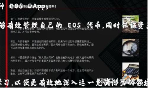 
由于当前环境限制，无法使用标签格式，请您注意处理。

****: 如何解决在 MetaMask 中看不到 EOS 的问题？

**关键词**: MetaMask, EOS, 看不到, 解决方案, 加载问题

---

### 引言

MetaMask 是一种广泛使用的加密货币钱包和浏览器扩展，它允许用户访问以太坊和其他以太坊兼容网络上的去中心化应用（DApps）。然而，许多用户在使用 MetaMask 时遇到了无法看到 EOS（即“企业开放系统”）的情况。EOS 是一种高性能的区块链平台，用于构建去中心化应用程序，结合其高吞吐量和低延迟的优点，吸引了大量用户和开发者。然而，由于 MetaMask 主要支持以太坊及其兼容网络，因此直接在 MetaMask 中查看和管理 EOS 代币可能会遇到问题。

本文将详细探讨 MetaMask 用户在查看 EOS 时遇到的问题，提供解决方法，并解答用户可能提出的相关问题。

---

### 理解 MetaMask 与 EOS 的兼容性

MetaMask 的背景

MetaMask 是一款以太坊钱包和 DApp 浏览器扩展，它通常用来与以太坊相关的 DApp 交互。用户通过 MetaMask 生成和管理以太坊地址，进行交易，管理代币等。同时，MetaMask 还支持对 ERC20 代币的管理，使得用户能够在同一个界面中轻松地接收和发送各种以太坊上的代币。

EOS 的特性

EOS 是一种专为 DApp 开发而设计的区块链平台，被称为“区块链操作系统”。EOS 提供了丰富的功能，如智能合约和可扩展性解决方案，以支持各种应用的开发。由于其高效的处理能力，EOS 能够处理数千笔交易每秒，吸引了大量开发者和大型企业在其平台上构建应用。

MetaMask 与 EOS 的区别

由于技术架构的不同，MetaMask 不支持直接与 EOS 网络进行交互。MetaMask 主要服务于以太坊及其代币，而 EOS 则属于完全不同的区块链生态。因此，用户在 MetaMask 中看不到 EOS 代币是因为该钱包本身并不兼容 EOS 网络。为了管理 EOS 代币，用户需要使用专门支持 EOS 的钱包，如 EOSIO 钱包、Scatter 等。

---

### 解决方案：如何在 MetaMask 中查看或管理 EOS？

使用专门的钱包

要查看和管理 EOS 代币，用户应该使用专门支持 EOS 的数字货币钱包。EOSIO 钱包、Scatter 及 Anchor 钱包都可以有效地处理 EOS 代币，并为用户提供与 EOS 网络交互所需的功能。

了解代币传递

如果您需要在 EOS 和以太坊之间传递资金，您可以使用一些跨链桥服务。跨链桥允许在不同区块链之间进行价值转换。请注意，在进行任何跨链操作前，确保您对桥接服务的安全性和信任度进行详细的调查。

学习关于 EOS 的更多信息

了解 EOS 的详细信息、最新新闻、更新和社区消息，都对有效使用 EOS 代币至关重要。加入 EOS 社区论坛、Telegram 群组或 Reddit 论坛，可以获取关于 EOS 网络的实时信息和支持。

---

### 常见问题解答

1. MetaMask 可以支持 EOS 吗？

MetaMask 的主要功能是支持以太坊及其相关的代币。而 EOS 是一个完全不同的区块链平台，因此 MetaMask 自身是不支持 EOS 的代币和网络。MetaMask 主要用于以太坊及 ERC20 代币的管理，并不具备与 EOS 网络的兼容性。因此，用户在 MetaMask 中无法看到 EOS 代币的原因是由于这种兼容性限制。如果您希望去中心化地管理 EOS 代币，建议使用专门的 EOS 钱包。

并且，虽然一些用户可能会试图通过定制方案（如通过特定的短链）在 MetaMask 中添加 EOS 代币，但这并不是一种推荐的做法，因为这可能存在很大的安全隐患，且并非官方支持的功能。

2. 如何在其他钱包中查看 EOS？

要在其他钱包中查看 EOS，用户可以选择一些主流的支持 EOS 的钱包。例如，EOSIO 钱包和 Scatter 是两个非常流行的选择。这些钱包允许用户安全地存储、发送和接收 EOS 代币。另外，许多钱包还会提供额外的功能，如 DApp 浏览、代币交易等。通过这些资源，用户不仅可以管理 EOS 代币，还可以在 EOS 网络上进行去中心化应用的交互。

在使用任何钱包之前，确保下载官方版本，避免使用来历不明的第三方应用。您还应该了解钱包的备份和恢复流程，以避免丢失自己的加密资产。强烈建议用户为其数字资产设置双层认证，提高账户的安全性。

3. 跨链交易是如何进行的？

跨链交易是指在不同区块链之间进行资产的交换。实现跨链交易的技术包括原子交换、跨链桥等。原子交换是一种去中心化的交易方式，允许用户在两个不同的区块链之间交换资产而不需要第三方的参与。它通过智能合约确保交易的安全性和可靠性，而跨链桥则允许用户通过一个中介资产（如稳定币）在不同区块链之间进行交易。

想要进行跨链交易，用户首先需要选择一个支持目标链的跨链桥服务。用户需要将其原生资产转换为桥接代币，转账到目标区块链，并在对方链上领取目标资产。需要注意的是，跨链交易涉及的手续费和交换过程可能会有所不同，因此务必在操作前仔细阅读相关说明，确保资金安全。

4. 代币丢失或错误发送了该怎么办？

如果用户在转账时错误地发送了代币，或者丢失了代币，首先应尝试联系使用的交易平台或钱包提供商的技术支持。虽然大多数区块链交易是不可逆的，但某些情况下如果您能提供足够的交易信息，有可能会找回丢失的代币。

用户还应该检查交易的确切状态，在区块链浏览器中查找交易记录，并确认代币是否在正确的地址上。如果代币被发送到一个不再控制的地址，通常情况下是无法找回的。为避免此类错误，建议用户使用小额进行测试交易，以确保将资金发送到正确的地址。

5. 如何选择合适的钱包管理 EOS？

选择合适的 EOS 钱包需要考虑安全性、用户体验、功能等多个因素。推荐选择官方提供的 EOSIO 钱包，它提供了用户友好的界面和良好的安全性。另外，Scatter 作为广受欢迎的桌面钱包，性能也相当出色，支持多种 EOS DApp。

在选择任何钱包时，用户应仔细评估钱包的安全措施，确保其具备良好的加密协议、私钥管理机制和备份选项。同时，用户也应考虑钱包的操作简单性，特别是那些不太熟悉区块链操作的新用户。通过这些方式，用户能够有效管理自己的 EOS 代币，同时保证资产的安全。

---

### 结尾

总之，MetaMask 并不支持 EOS，用户需要使用专门的钱包来管理 EOS 代币。通过以上内容的了解，用户能更好地应对在管理加密资产时可能遇到的问题，并作出明智的决定。建议用户保持对区块链技术的关注和学习，以便更有效地深入这一充满潜力的领域。