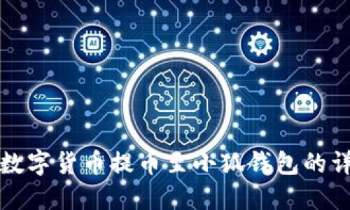 如何将数字货币提币至小狐钱包的详细指南