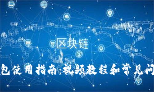 小狐钱包使用指南：视频教程和常见问题解答