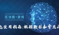 小狐钱包使用指南：视频教程和常见问题解答