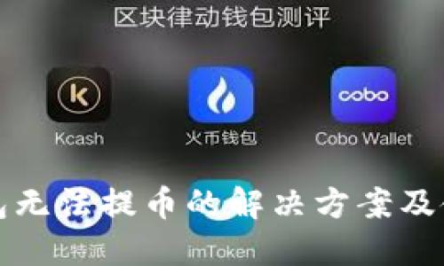 小狐钱包无法提币的解决方案及使用技巧