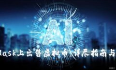 如何在MetaMask上出售虚拟币：详尽指南与常见问题