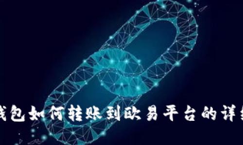 小狐钱包如何转账到欧易平台的详细指南