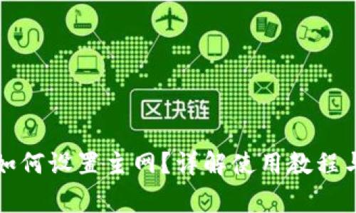 小狐钱包如何设置主网？详解使用教程与注意事项