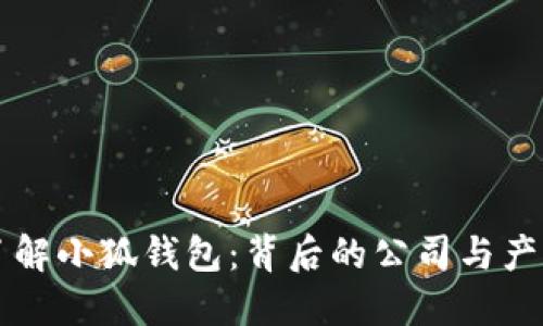深入了解小狐钱包：背后的公司与产品创新