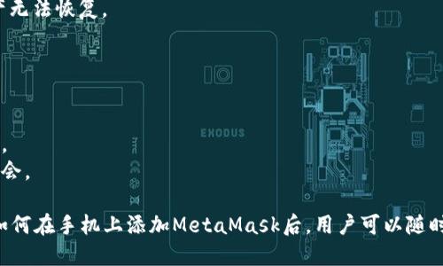在手机上添加MetaMask钱包的完整指南  
MetaMask, 手机钱包, 加密货币, DApp, 以太坊/guanjianci

一、什么是MetaMask？
MetaMask是一款流行的加密钱包，主要用于与以太坊区块链互动。它不仅支持以太坊和ERC-20代币的存储与管理，还能够方便地访问去中心化应用程序（DApps）。作为一款浏览器扩展和移动应用，MetaMask在Crypto用户中得到了广泛的应用。

二、为何在手机上使用MetaMask？
移动设备的普及使得随时随地进行交易和管理数字资产成为可能。携带MetaMask移动应用，用户可以轻松访问DApps、进行代币交换、查看资产和参与去中心化金融（DeFi）活动。

三、如何在手机上安装MetaMask？
在手机上添加MetaMask是一个相对简单的过程，接下来我们将分步骤进行介绍。
1. **下载应用**：前往Google Play商店（适用于Android）或App Store（适用于iOS），搜索“MetaMask”。找到应用程序并点击下载。
2. **安装应用**：下载完成后，点击安装，通过简单的步骤将其安装在你的移动设备上。
3. **创建新钱包或导入现有钱包**：打开MetaMask，后续你将看到创建新钱包或导入已有钱包的选项。如果是第一次使用，你可以选择“创建新钱包”。按照屏幕提示设置密码。
4. **备份助记词**：非常重要的一步是备份助记词，这是你恢复钱包的唯一途径。请确保将其保存至安全的位置，不要与他人分享。

四、设置和使用MetaMask
完成安装和创建过程后，你就可以开始使用MetaMask了。以下是基本的操作指南：
1. **查看资产**：在主界面，可以查看你的以太坊和其他代币的余额。
2. **进行转账**：点击“发送”按钮，输入收款人的地址和想发送的金额。确认后，完成转账。
3. **与DApp互动**：通过MetaMask访问各类去中心化应用程序，如去中心化交易所、游戏等。只需在浏览器中打开相关链接即可。

五、关于MetaMask的安全性
尽管MetaMask提供了多层安全措施，但作为用户，应时刻保持警惕。务必妥善保管助记词，不要向任何人泄露钱包信息。此外，定期检查你的账户活动，确保没有可疑交易。

问题1：如何备份和恢复MetaMask钱包？
备份和恢复MetaMask钱包是确保你的资产安全的重要步骤。一个可靠的备份方法是记录助记词。以下是详细介绍：
1. **备份助记词**：首先，当你创建新的MetaMask钱包时，会被提示生成助记词。一组由12到24个单词组成的助记词是让你恢复钱包的关键。
2. **安全存储**：建议将助记词写下并保存在安全的地方，比如防火防水的保险箱。避免将助记词存储在联机设备或与他人共享。
3. **恢复钱包**：若需恢复钱包，打开MetaMask应用，点击“导入钱包”，输入你的助记词。确认后，你的资产将会显示在新设备上。

问题2：MetaMask的手续费是如何计算的？
在使用MetaMask交易时，涉及一定的手续费。手续费的计算涉及多个因素：
1. **网络费用**：每次以太坊网络上的交易都需要支付Gas费，Gas费取决于网络的拥堵程度。MetaMask允许用户自行调整Gas价格以优先处理交易。
2. **手续费透明性**：MetaMask会在交易确认前清晰地显示相关费用，用户可以根据需要选择合适的费用。
3. **如何降低费用**：在网络不繁忙时，及时进行交易，或者使用支持Batching技术的DApp，可以有效降低费用。

问题3：MetaMask支持哪些代币和网络？
作为一款多功能的钱包，MetaMask支持多种加密货币和网络：
1. **以太坊及ERC-20代币**：MetaMask最初设计用于以太坊网络，全面支持ERC-20代币。
2. **Polygon和BSC**：MetaMask也允许用户自定义网络，支持Polygon和Binance Smart Chain（BSC）等扩展链。
3. **自定义代币添加**：用户可以通过输入代币合约地址手动添加新代币，以便于在钱包中跟踪其余额。

问题4：如何解决MetaMask常见问题？
使用MetaMask时，可能会遇到一些常见问题，以下是一些解决方案：
1. **无法连接到网络**：确保你的设备网络正常，尝试切换网络或重启应用。
2. **无法查看资产**：确认代币合约地址是否正确，或者尝试重新添加代币。
3. **助记词丢失**：如助记词丢失，风险极大。确保在创建钱包时进行备份，遗失助记词可能导致资产无法恢复。

问题5：如何使用MetaMask进行去中心化金融（DeFi）活动？
MetaMask是DeFi领域的关键工具之一，用户可通过其进行多种DeFi活动：
1. **流动性挖矿**：连接DeFi平台，提供流动性，赚取奖励。
2. **借贷和借款**：通过DeFi平台，可以使用你的加密资产作为抵押，借取其他资产或获得利息收益。
3. **参与IDO和农场**：MetaMask支持访问信息和参与去中心化融资项目的各种交易，扩大投资机会。

综上所述，MetaMask不仅是一个强大的钱包，它还为用户提供了进军加密货币世界的便利。掌握了如何在手机上添加MetaMask后，用户可以随时管理和交易自己的数字资产，享受去中心化的乐趣。