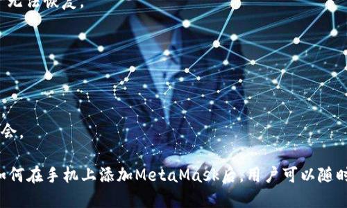 在手机上添加MetaMask钱包的完整指南  
MetaMask, 手机钱包, 加密货币, DApp, 以太坊/guanjianci

一、什么是MetaMask？
MetaMask是一款流行的加密钱包，主要用于与以太坊区块链互动。它不仅支持以太坊和ERC-20代币的存储与管理，还能够方便地访问去中心化应用程序（DApps）。作为一款浏览器扩展和移动应用，MetaMask在Crypto用户中得到了广泛的应用。

二、为何在手机上使用MetaMask？
移动设备的普及使得随时随地进行交易和管理数字资产成为可能。携带MetaMask移动应用，用户可以轻松访问DApps、进行代币交换、查看资产和参与去中心化金融（DeFi）活动。

三、如何在手机上安装MetaMask？
在手机上添加MetaMask是一个相对简单的过程，接下来我们将分步骤进行介绍。
1. **下载应用**：前往Google Play商店（适用于Android）或App Store（适用于iOS），搜索“MetaMask”。找到应用程序并点击下载。
2. **安装应用**：下载完成后，点击安装，通过简单的步骤将其安装在你的移动设备上。
3. **创建新钱包或导入现有钱包**：打开MetaMask，后续你将看到创建新钱包或导入已有钱包的选项。如果是第一次使用，你可以选择“创建新钱包”。按照屏幕提示设置密码。
4. **备份助记词**：非常重要的一步是备份助记词，这是你恢复钱包的唯一途径。请确保将其保存至安全的位置，不要与他人分享。

四、设置和使用MetaMask
完成安装和创建过程后，你就可以开始使用MetaMask了。以下是基本的操作指南：
1. **查看资产**：在主界面，可以查看你的以太坊和其他代币的余额。
2. **进行转账**：点击“发送”按钮，输入收款人的地址和想发送的金额。确认后，完成转账。
3. **与DApp互动**：通过MetaMask访问各类去中心化应用程序，如去中心化交易所、游戏等。只需在浏览器中打开相关链接即可。

五、关于MetaMask的安全性
尽管MetaMask提供了多层安全措施，但作为用户，应时刻保持警惕。务必妥善保管助记词，不要向任何人泄露钱包信息。此外，定期检查你的账户活动，确保没有可疑交易。

问题1：如何备份和恢复MetaMask钱包？
备份和恢复MetaMask钱包是确保你的资产安全的重要步骤。一个可靠的备份方法是记录助记词。以下是详细介绍：
1. **备份助记词**：首先，当你创建新的MetaMask钱包时，会被提示生成助记词。一组由12到24个单词组成的助记词是让你恢复钱包的关键。
2. **安全存储**：建议将助记词写下并保存在安全的地方，比如防火防水的保险箱。避免将助记词存储在联机设备或与他人共享。
3. **恢复钱包**：若需恢复钱包，打开MetaMask应用，点击“导入钱包”，输入你的助记词。确认后，你的资产将会显示在新设备上。

问题2：MetaMask的手续费是如何计算的？
在使用MetaMask交易时，涉及一定的手续费。手续费的计算涉及多个因素：
1. **网络费用**：每次以太坊网络上的交易都需要支付Gas费，Gas费取决于网络的拥堵程度。MetaMask允许用户自行调整Gas价格以优先处理交易。
2. **手续费透明性**：MetaMask会在交易确认前清晰地显示相关费用，用户可以根据需要选择合适的费用。
3. **如何降低费用**：在网络不繁忙时，及时进行交易，或者使用支持Batching技术的DApp，可以有效降低费用。

问题3：MetaMask支持哪些代币和网络？
作为一款多功能的钱包，MetaMask支持多种加密货币和网络：
1. **以太坊及ERC-20代币**：MetaMask最初设计用于以太坊网络，全面支持ERC-20代币。
2. **Polygon和BSC**：MetaMask也允许用户自定义网络，支持Polygon和Binance Smart Chain（BSC）等扩展链。
3. **自定义代币添加**：用户可以通过输入代币合约地址手动添加新代币，以便于在钱包中跟踪其余额。

问题4：如何解决MetaMask常见问题？
使用MetaMask时，可能会遇到一些常见问题，以下是一些解决方案：
1. **无法连接到网络**：确保你的设备网络正常，尝试切换网络或重启应用。
2. **无法查看资产**：确认代币合约地址是否正确，或者尝试重新添加代币。
3. **助记词丢失**：如助记词丢失，风险极大。确保在创建钱包时进行备份，遗失助记词可能导致资产无法恢复。

问题5：如何使用MetaMask进行去中心化金融（DeFi）活动？
MetaMask是DeFi领域的关键工具之一，用户可通过其进行多种DeFi活动：
1. **流动性挖矿**：连接DeFi平台，提供流动性，赚取奖励。
2. **借贷和借款**：通过DeFi平台，可以使用你的加密资产作为抵押，借取其他资产或获得利息收益。
3. **参与IDO和农场**：MetaMask支持访问信息和参与去中心化融资项目的各种交易，扩大投资机会。

综上所述，MetaMask不仅是一个强大的钱包，它还为用户提供了进军加密货币世界的便利。掌握了如何在手机上添加MetaMask后，用户可以随时管理和交易自己的数字资产，享受去中心化的乐趣。