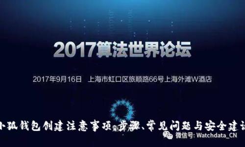 小狐钱包创建注意事项：步骤、常见问题与安全建议