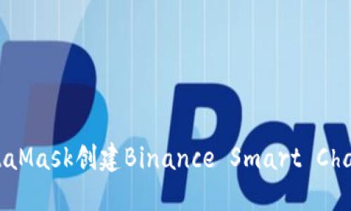 如何使用MetaMask创建Binance Smart Chain（BSC）钱包