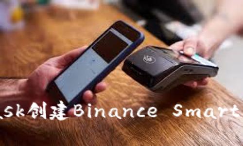 如何使用MetaMask创建Binance Smart Chain（BSC）钱包