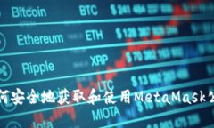 如何安全地获取和使用MetaMask公钥