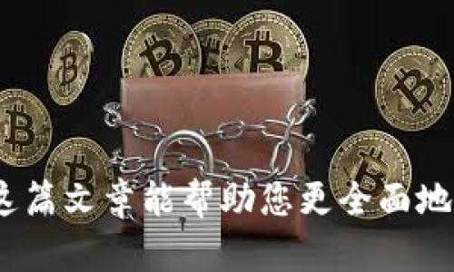   如何在MetaMask上使用波场（Tron）网络进行加密货币交易 / 

 guanjianci MetaMask, 波场, Tron, 加密货币, 区块链 /guanjianci 

在这篇文章中，我们将深入探讨如何在MetaMask上使用波场（Tron）网络进行加密货币交易。MetaMask作为一个非常流行的以太坊钱包和浏览器扩展，虽然它最初是为以太坊网络开发的，但如今越来越多的用户开始探索其他区块链网络，比如波场。波场（Tron）以其高性能的交易能力以及丰富的去中心化应用（dApp）而备受关注。在以下部分，我们将详细介绍如何在MetaMask上配置波场网络、相关的使用技巧，及其在加密货币交易中的实用性。

### 什么是MetaMask？

MetaMask是一个以太坊钱包应用程序和浏览器扩展，允许用户与以太坊区块链及其生态系统的去中心化应用进行互动。用户可通过MetaMask管理以太币（ETH）和ERC20代币，并通过钱包轻松访问去中心化交易所（DEX）、Yield Farming等多种区块链服务。它的用户友好界面和广泛的功能使得它成为区块链用户不可或缺的工具。

MetaMask的主要功能包括：

- **安全性**：通过助记词和私钥保护用户的资产。
- **用户友好**：简单易用的界面，适合新手和专业用户。
- **多链支持**：最近扩展了对多种区块链的支持，包括波场、币安智能链等。

### 什么是波场（Tron）？

波场（Tron）是一个基于区块链技术的去中心化平台，旨在通过区块链和去中心化存储技术来构建全球免费的内容娱乐系统。波场网络允许用户自由地发布、存储和拥有数据，通过智能合约实现去中心化应用的快速建设。

波场的主要特点包括：

- **高速和高吞吐量**：波场网络能够处理每秒数千笔交易，这使得其在高频交易和实时应用场景中表现出色。
- **低交易费用**：波场网络的交易费用非常低，吸引了大量用户和开发者。
- **强大的生态系统**：波场上已有多个去中心化应用（dApp）和加密货币项目。

### 如何在MetaMask上配置波场网络？

为了在MetaMask上使用波场网络，您需要进行一些简单的设置。以下是详细的步骤：

#### 步骤 1：安装MetaMask

首先，如果您尚未安装MetaMask，可以访问其官方网站（https://metamask.io/）并根据您的浏览器进行安装。安装后，按提示创建一个新钱包并保存助记词。

#### 步骤 2：添加波场网络

1. **打开MetaMask**：在浏览器中点击MetaMask图标，输入密码以解锁钱包。
  
2. **选择网络**：在钱包界面的顶部，您会看到一个下拉菜单，默认状态一般显示为“以太坊主网”（Ethereum Main Network）。

3. **点击“添加网络”**：下拉菜单上方有一个“自定义RPC”选项，点击它以打开添加网络的设置。

4. **输入波场网络信息**：
   - 网络名称：Tron
   - 新的RPC URL：`https://api.tronstack.io`
   - 链ID：`192`
   - 符号（可选）：TRX
   - 区块浏览器网址（可选）：`https://tronscan.org`

5. **保存设置**：输入完毕后，点击“保存”按钮，波场网络将被添加到您的MetaMask中。

#### 步骤 3：连接波场钱包

在MetaMask中切换到波场网络后，您就可以开始与波场生态系统中的去中心化应用进行交互。通过波场网络的TRC20代币，您将能够进行不同的加密货币交易和操作。

### 如何在MetaMask上使用波场网络进行交易？

一旦您在MetaMask上成功添加了波场网络，您就可以通过以下步骤进行交易：

1. **获取TRX**：为了在波场网络上进行交易，首先需要获取TRX代币。您可以通过交易所（如币安、火币）购买TRX，然后将其转入MetaMask钱包。

2. **选择交易所或DApp**：，您可以访问波场生态中的去中心化交易所或者dApp，比如JustSwap或波场链游戏。

3. **连接MetaMask**：在所选择的平台中，寻找“连接钱包”或“用MetaMask连接”的选项，按照指示进行连接。

4. **进行交易**：根据您选择的平台，根据界面提示进行交易。确认交易时，请确保输入的交易数量和费用是正确的。

### 什么是TRC20及其优势？

TRC20是波场网络上的一种代币标准，类似于以太坊的ERC20。TRC20兼容了智能合约，允许开发者在波场平台上创建和发行自己的数字资产。

TRC20的优势包括：

- **低手续费**：在波场网络中进行TRC20交易的手续费较低，通常只有几美分。
- **快速确认时间**：波场网络具有高吞吐量，通常在几秒内确认交易。
- **高扩展性**：TRC20代币支持大规模应用，可以满足大量用户的需求。

### 可能相关的问题

在本文中，我们还会讨论五个可能与MetaMask和波场网络使用有关的问题：

#### 问题 1：如何确保交易的安全性？

在进行加密货币交易时，用户需采取多种措施确保交易的安全性。这包括：

- **使用强密码**：确保您MetaMask钱包的密码足够复杂，并定期更换。
- **防范钓鱼网站**：注意确保只有在官方网页或可信的dApp上进行交易。
- **启用高级安全设置**：如可能，启用二次认证机制。

此外，保持操作系统和浏览器的最新版本，定期备份钱包信息，防止数据丢失。

#### 问题 2：如何选择波场网络中的DApp？

在波场网络中，有丰富多彩的DApp可供使用。选择合适的DApp需要考虑几个因素：

- **信誉**：查看DApp的用户评价和社区反馈。
- **功能**：了解DApp是否符合您的需求（如交易、游戏、金融产品等）。
- **安全性**：核实DApp的代码审计，确保其不会存在安全漏洞。

在选择时最好先进行小额测试交易，确保其功能正常。

#### 问题 3：MetaMask支持哪些其他网络？

MetaMask不仅支持以太坊，还支持多种其他区块链网络。用户可以通过自定义RPC添加其他网络，包括但不限于：

- **币安智能链**
- **波卡**
- **Avalanche**
- **Fantom**

这些网络提供多样化的去中心化服务，用户可以根据需求添加。

#### 问题 4：如何处理交易失败？

在交易过程中，可能会遇到交易失败的问题，主要原因有：

- **网络拥堵**：如果网络繁忙，您的交易可能会因为未被及时处理而失败。
- **费用设置不足**：确保交易费设定合适，以提高交易被优先处理的概率。

处理失败交易的方式包括重新确认交易设置，并在必要时增加交易费用。

#### 问题 5：如何转移资产至其他链？

如果您需要将波场网络上的资产转移至其他链（如以太坊），您可以使用跨链桥工具。这类工具允许用户将资产在不同的区块链之间进行互换。使用时务必确认调取的是官方平台，并仔细阅读转移流程。

### 结论

通过上述详细的步骤和信息，您应该能够在MetaMask中成功配置和使用波场网络。波场作为一个高性能的区块链平台，为用户提供了极大的便利与机会，尤其是在加密货币交易和去中心化应用开发方面。希望这篇文章能帮助您更全面地理解MetaMask与波场的结合应用，提升您的使用体验。