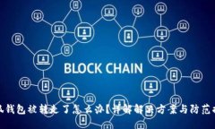 小狐钱包被转走了怎么办？详解解决方案与防范