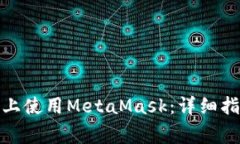 : 如何在苹果设备上使用MetaMask：详细指南及常见